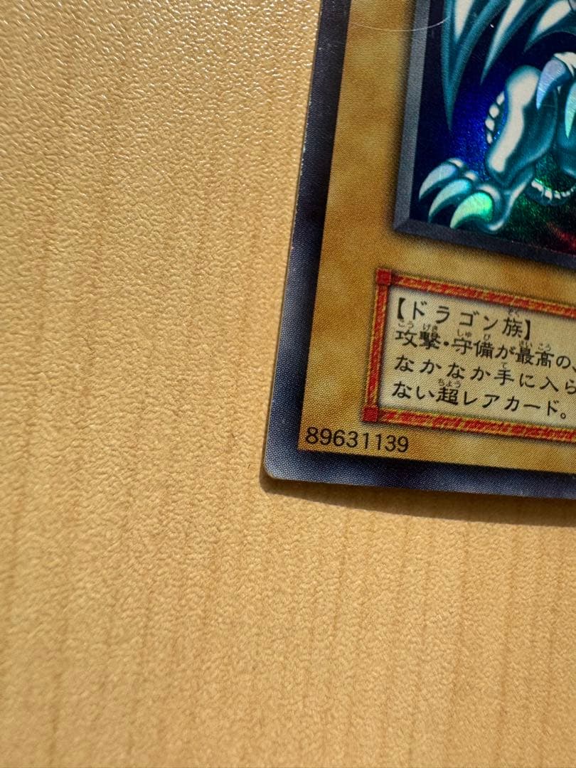 青眼の白龍 ブルーアイズホワイトドラゴン 初期ウルトラレア