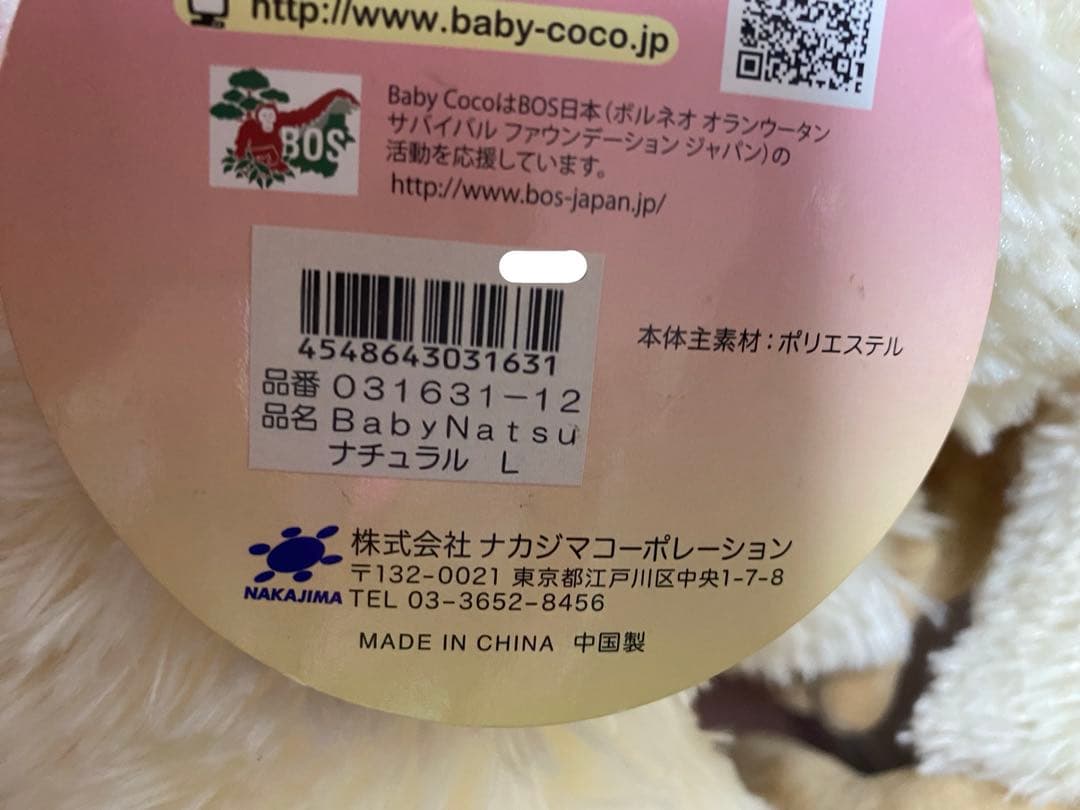 ベビーココ＆ナツ Lサイズぬいぐるみ