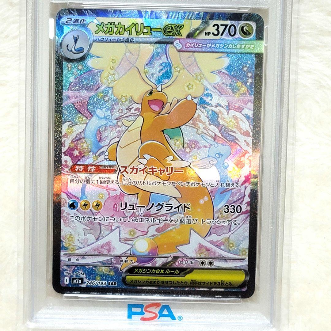 PSA10 SAR メガカイリューex SAR m2a ポケモンカード 187