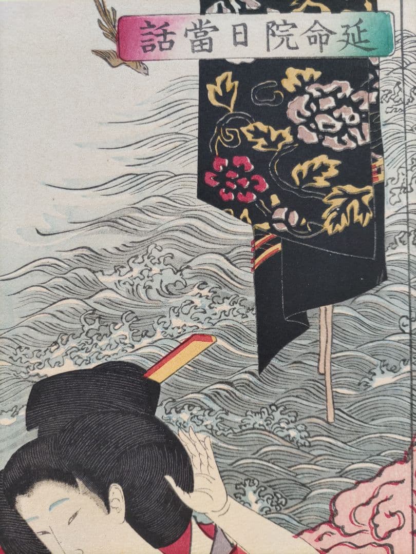 月岡芳年 復刻手摺木版画 「延命院日當話」 浮世絵　美人画