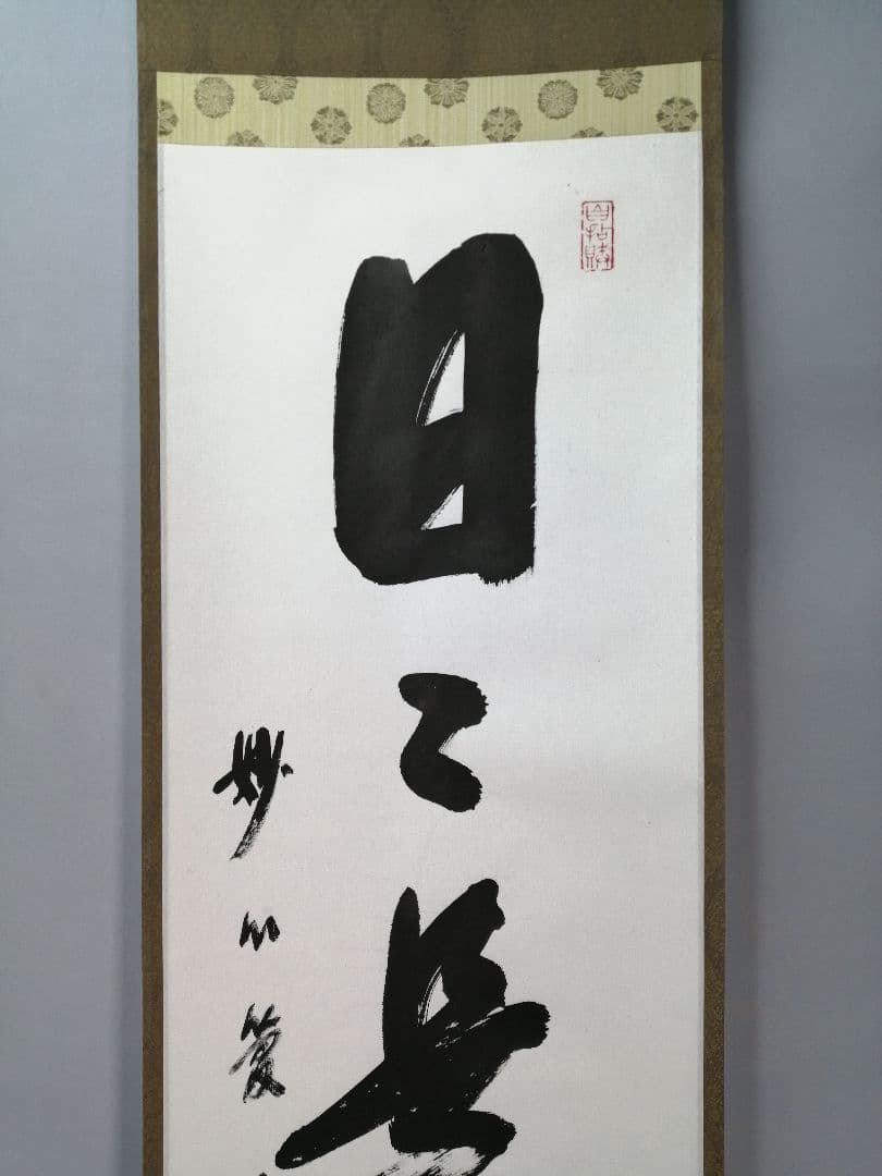 【茶道具】妙心寺　管長倉内松堂和尚筆　一行「日々是好日」掛軸　茶掛け　軸C77