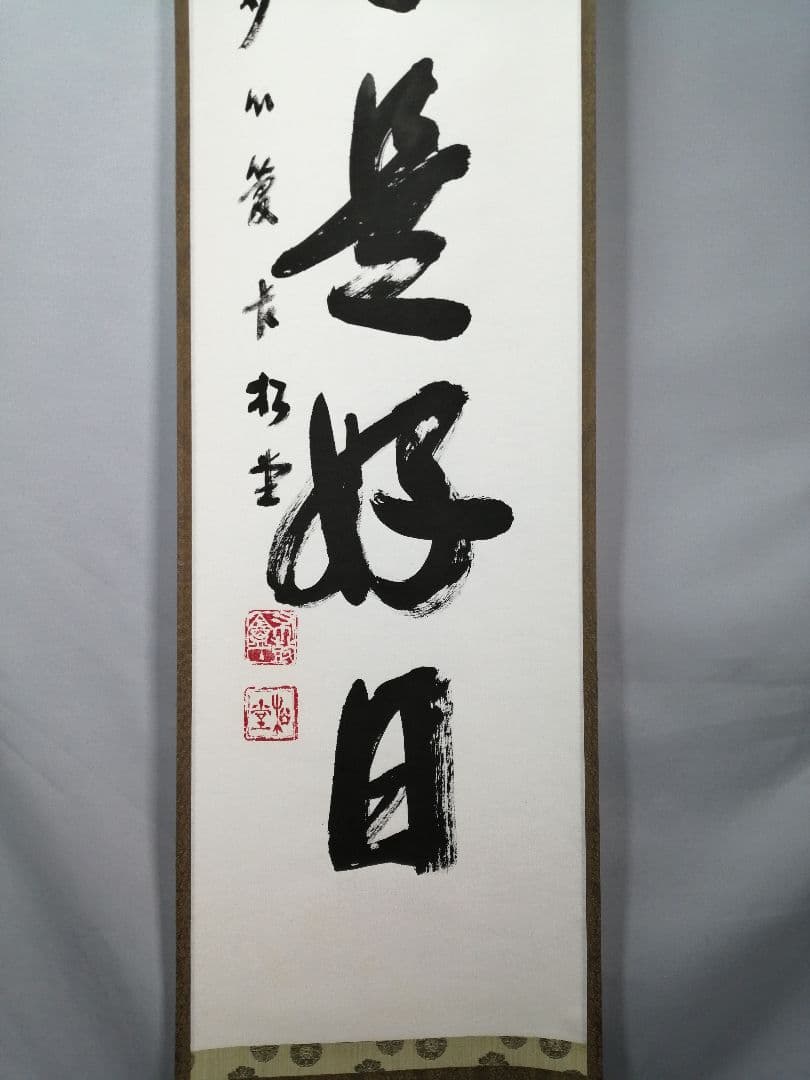 【茶道具】妙心寺　管長倉内松堂和尚筆　一行「日々是好日」掛軸　茶掛け　軸C77