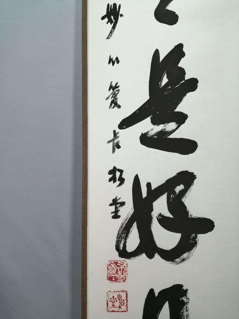 【茶道具】妙心寺　管長倉内松堂和尚筆　一行「日々是好日」掛軸　茶掛け　軸C77