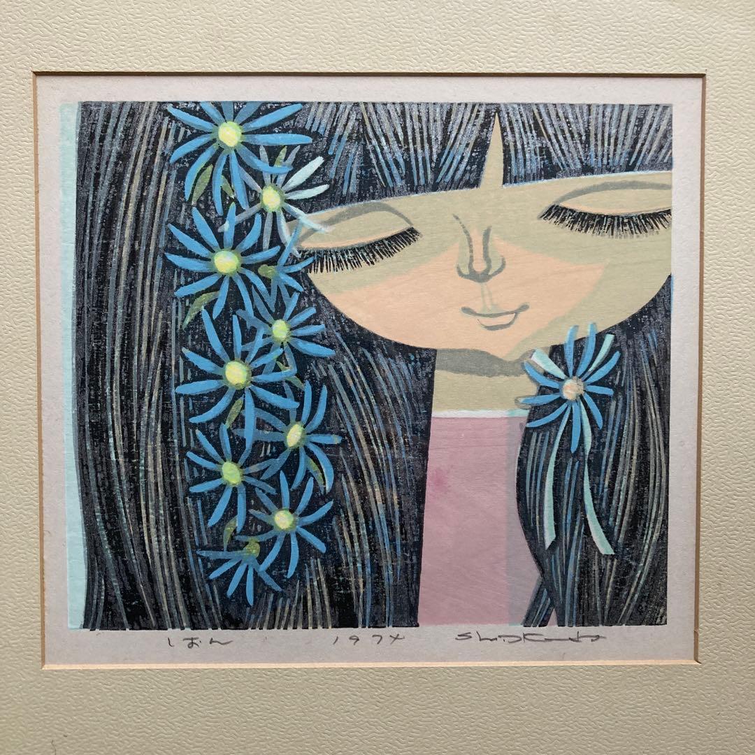 池田修三　木版画「しおん」 1974年制作　現状品