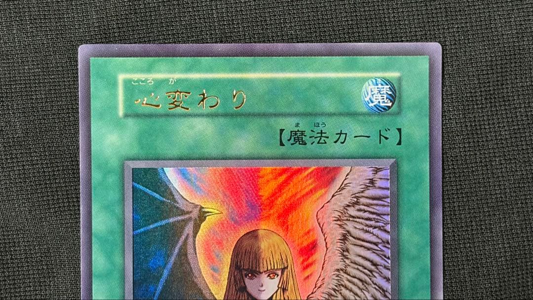 【希少エラー・美品】遊戯王 心変わり 初期ウルトラレア 名前右ズレ ネームエラー