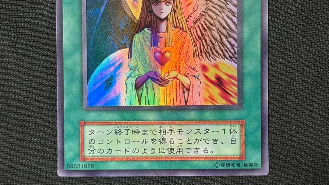 【希少エラー・美品】遊戯王 心変わり 初期ウルトラレア 名前右ズレ ネームエラー