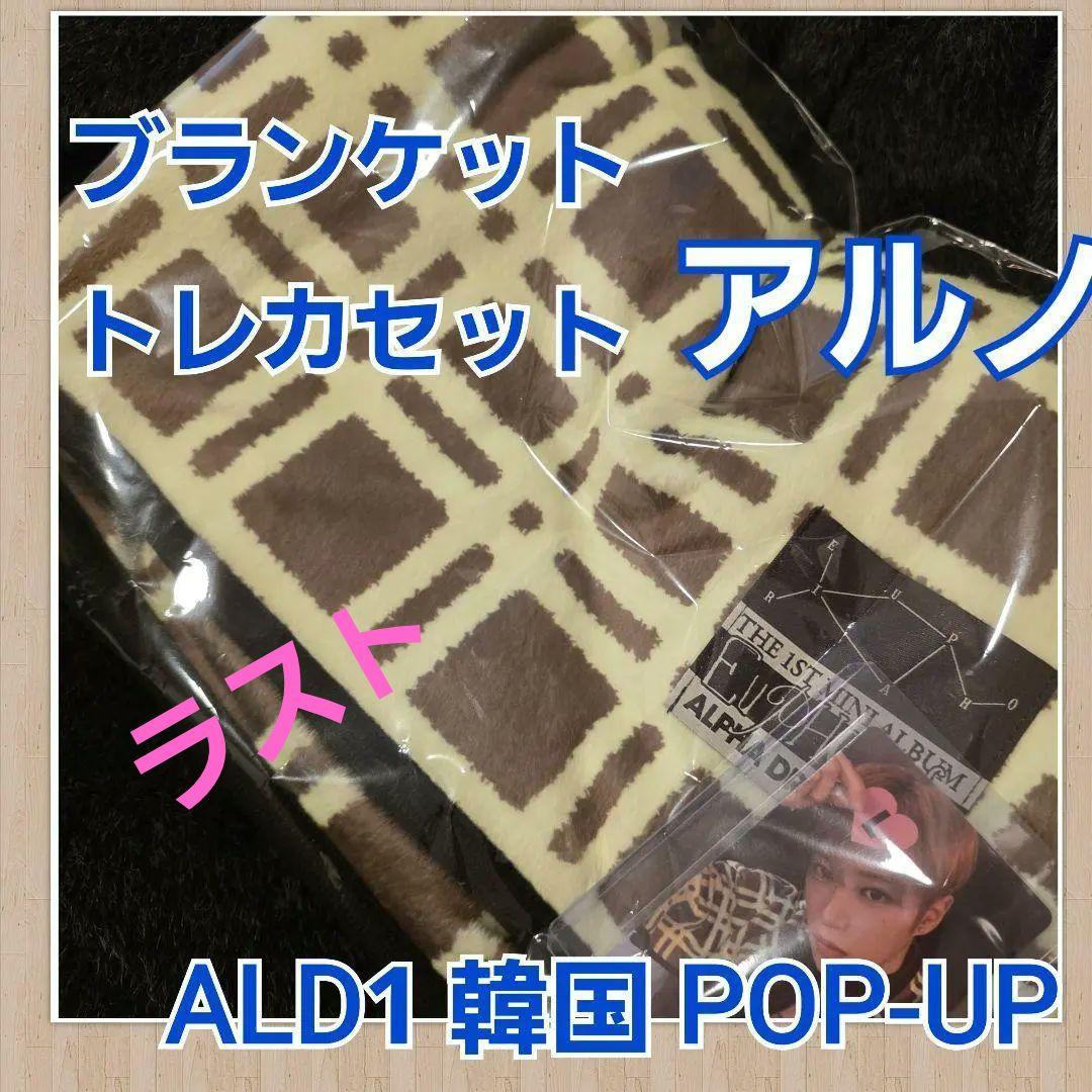 アルノ　ALD1　アルディワン　韓国　ポップアップ　ブランケット　トレカ付き