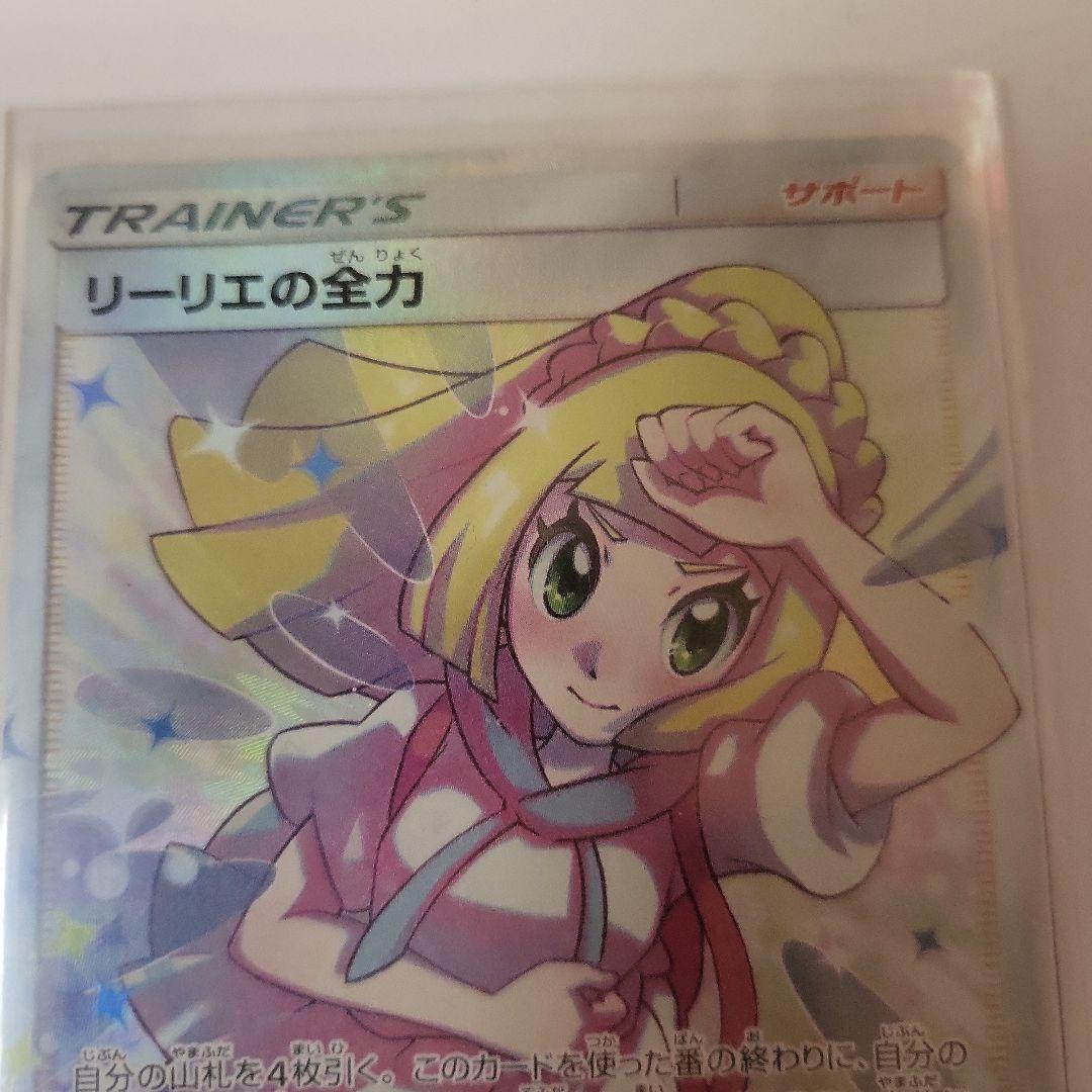 ポケモンカード リーリエの全力 SR