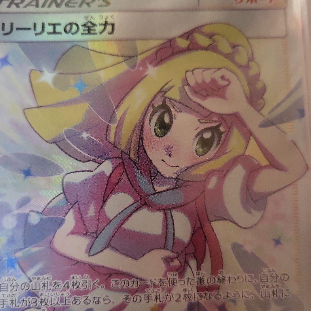 ポケモンカード リーリエの全力 SR