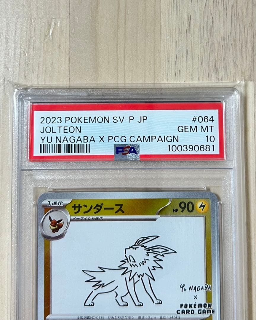 サンダース YU NAGABA プロモ PSA10