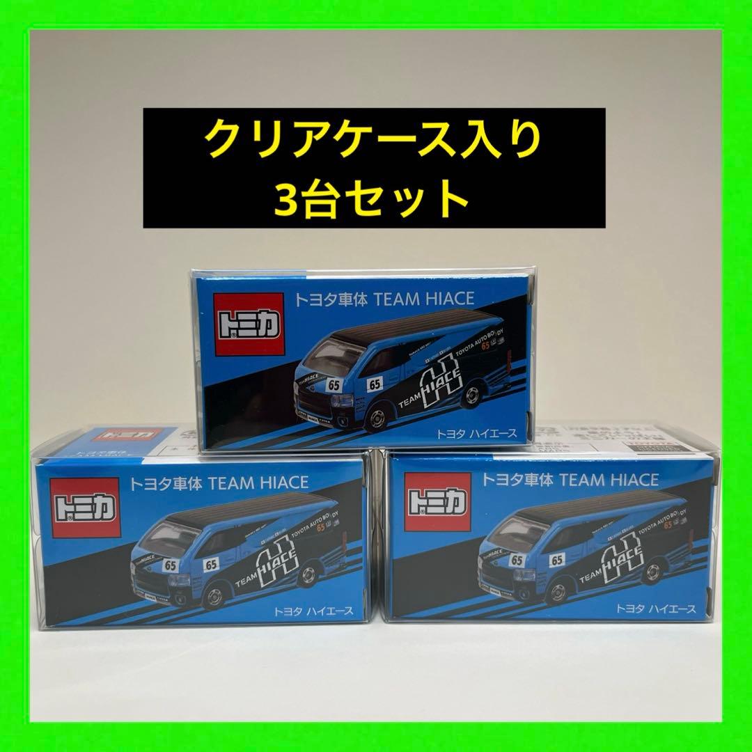 特注トミカ トヨタ車体 TEAM HIACE トヨタ ハイエース 3台セット