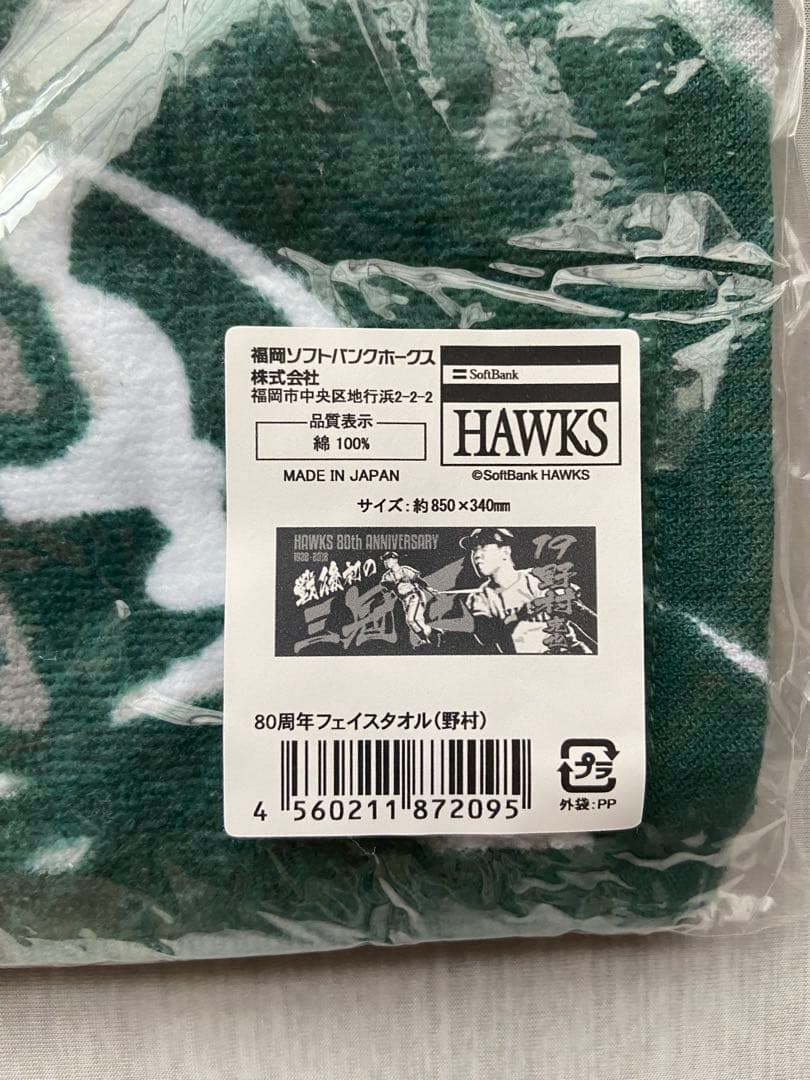 【希少品！新品未開封】南海ホークス　野村克也選手タオル