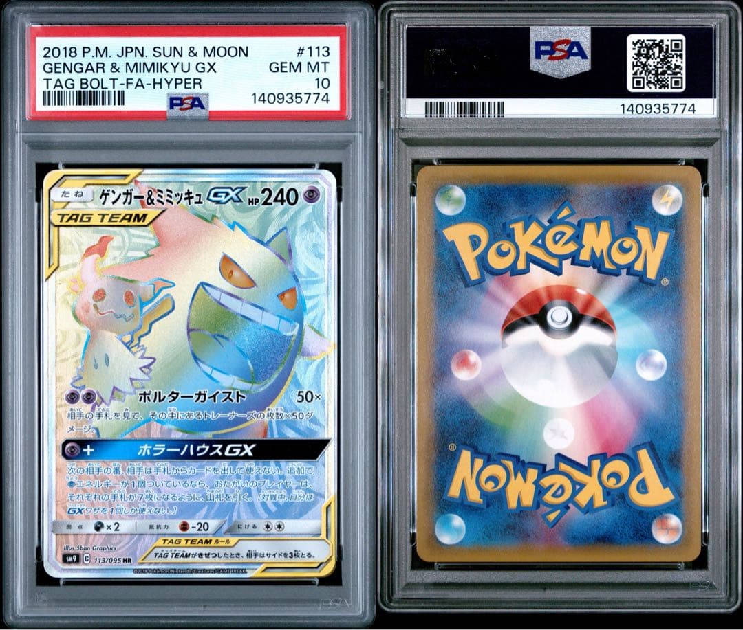 PSA10 ゲンガー＆ミミッキュGX HR ポケカ