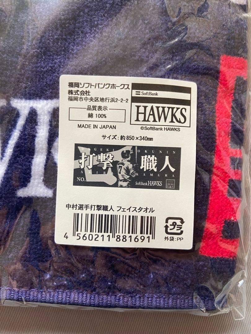 【新品未開封・希少品】福岡ソフトバンクホークス　中村晃選手　打撃職人タオル
