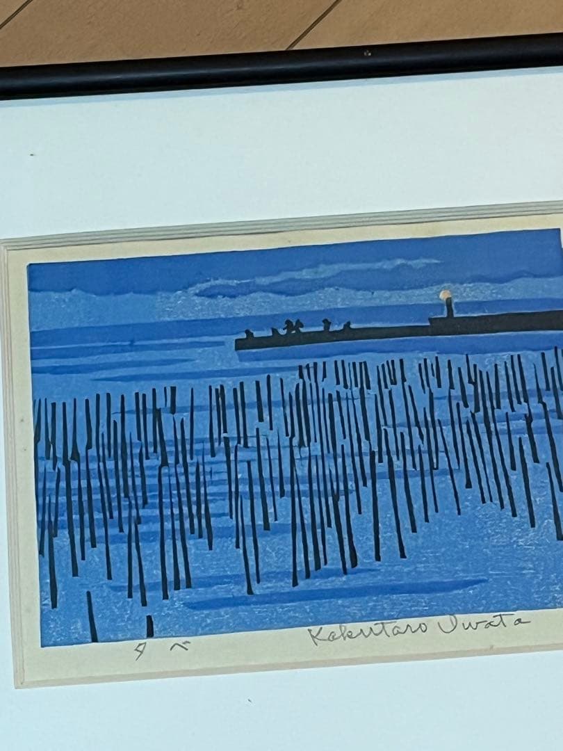 岩田健太郎 木版画 額装 風景画 アート タベ