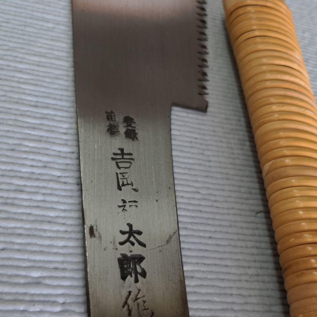 名匠特選★鋸　370mm  吉岡福太郎作