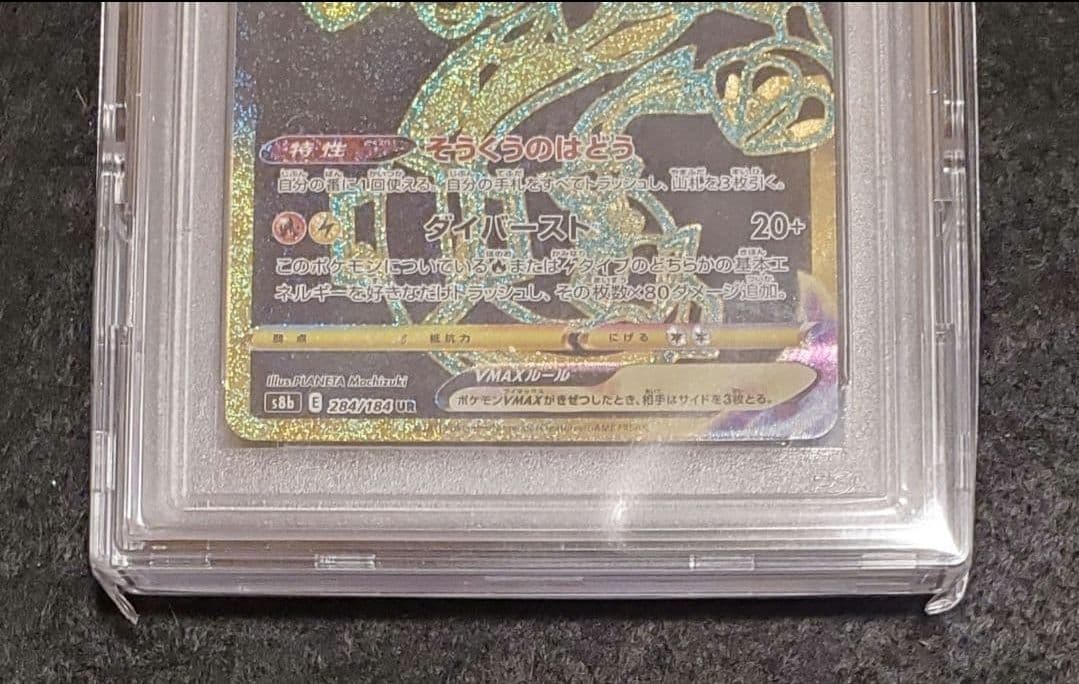 レックウザVMAX UR S8b 284/18 PSA10