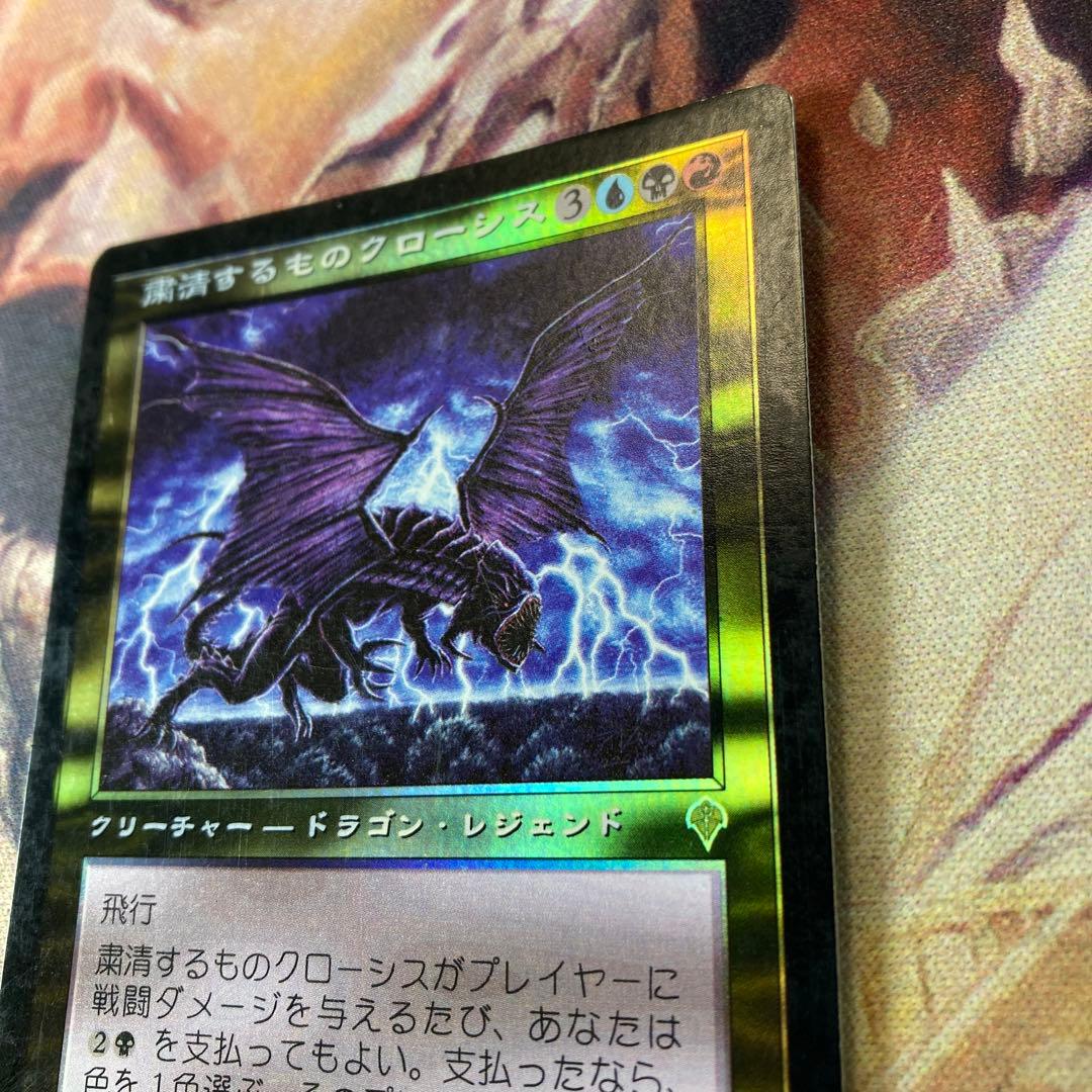 MTG 粛清するものクローシス　日FOIL