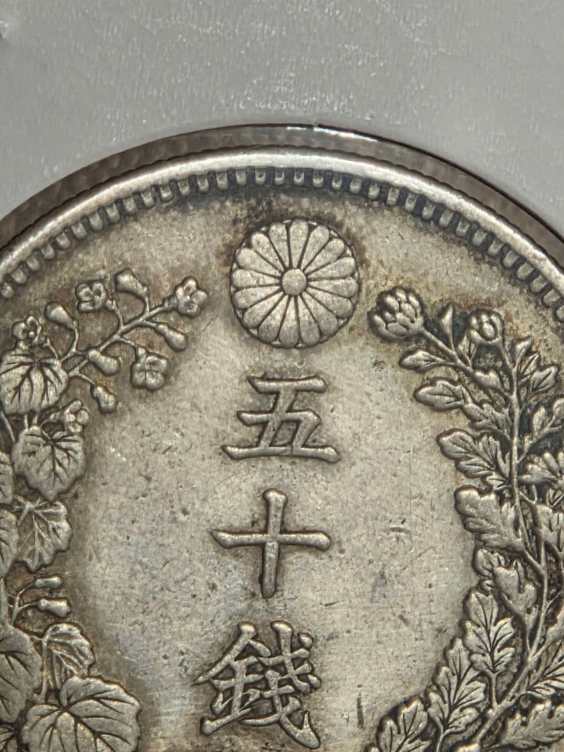 (特年号) 日本　竜50銭銀貨　明治35年(1902)