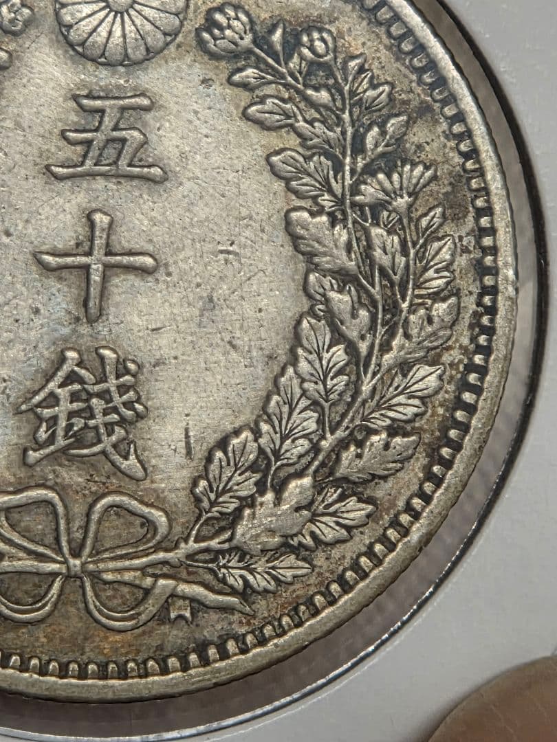 (特年号) 日本　竜50銭銀貨　明治35年(1902)