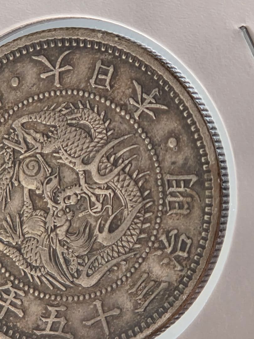 (特年号) 日本　竜50銭銀貨　明治35年(1902)