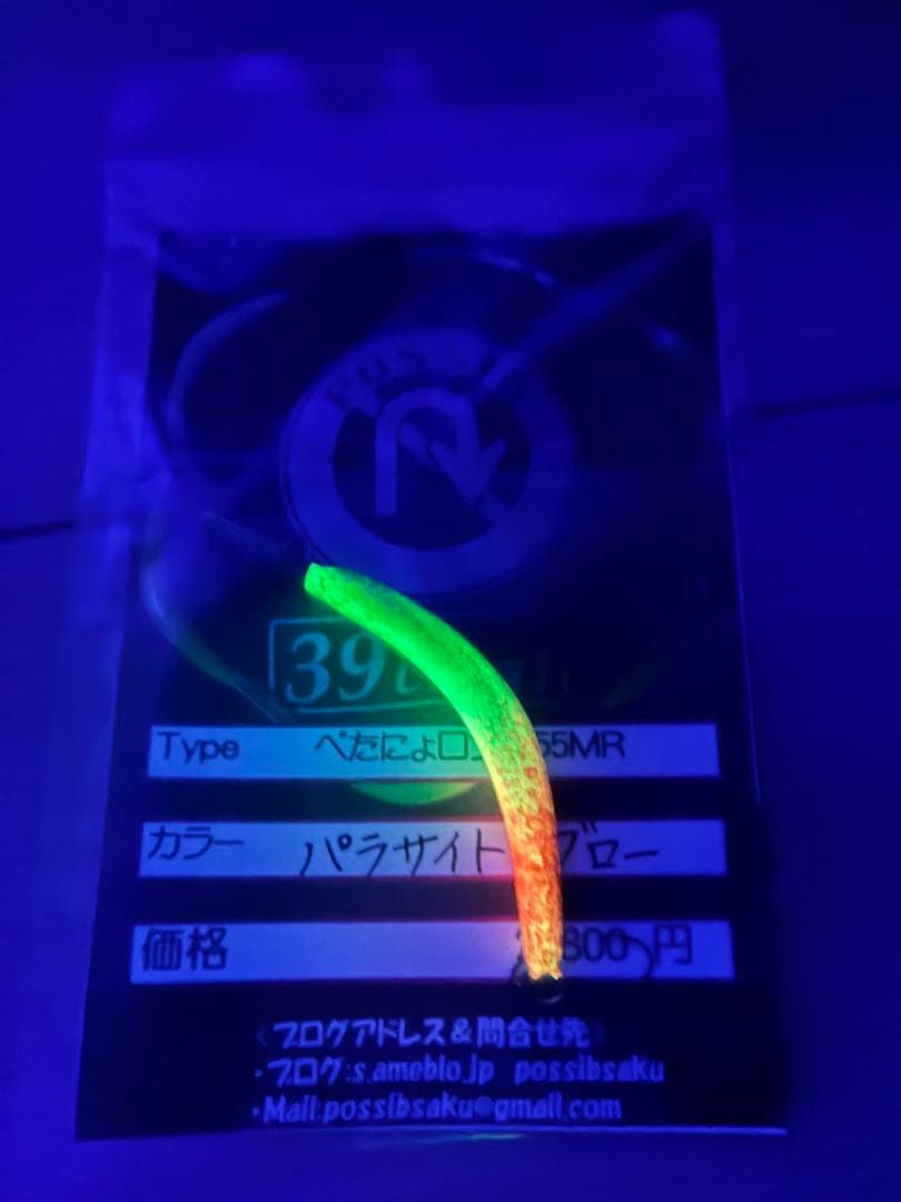 ポッシブ　ぺたにょロング55MR 遊漁民　二刀流えんま　セット売り