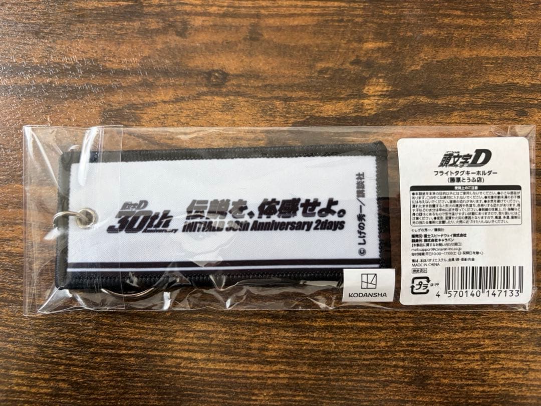 頭文字Ｄ30thanniversary 藤原とうふ店フライトタグキーホルダー