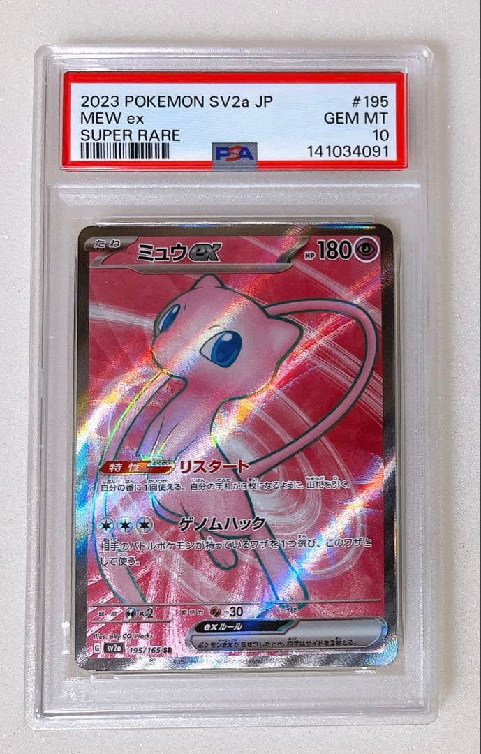 14) PSA10 ミュウ ex SR 195/165