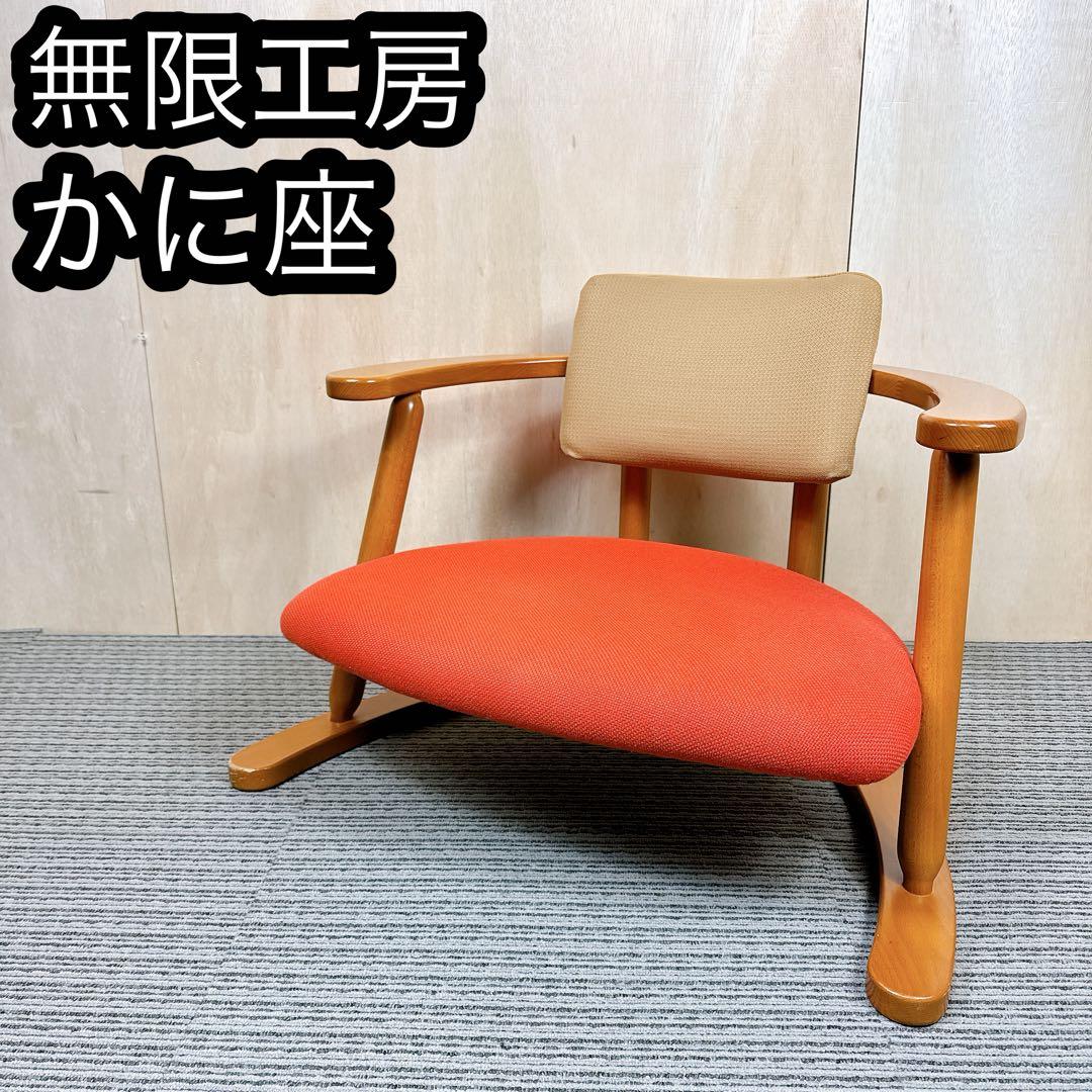 【送料無料】 無限工房 かに座椅子 ローチェア かに座 【良品】