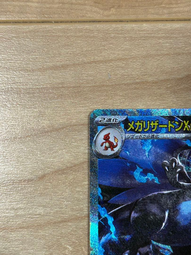 メガリザードンx ex sar 超美品！