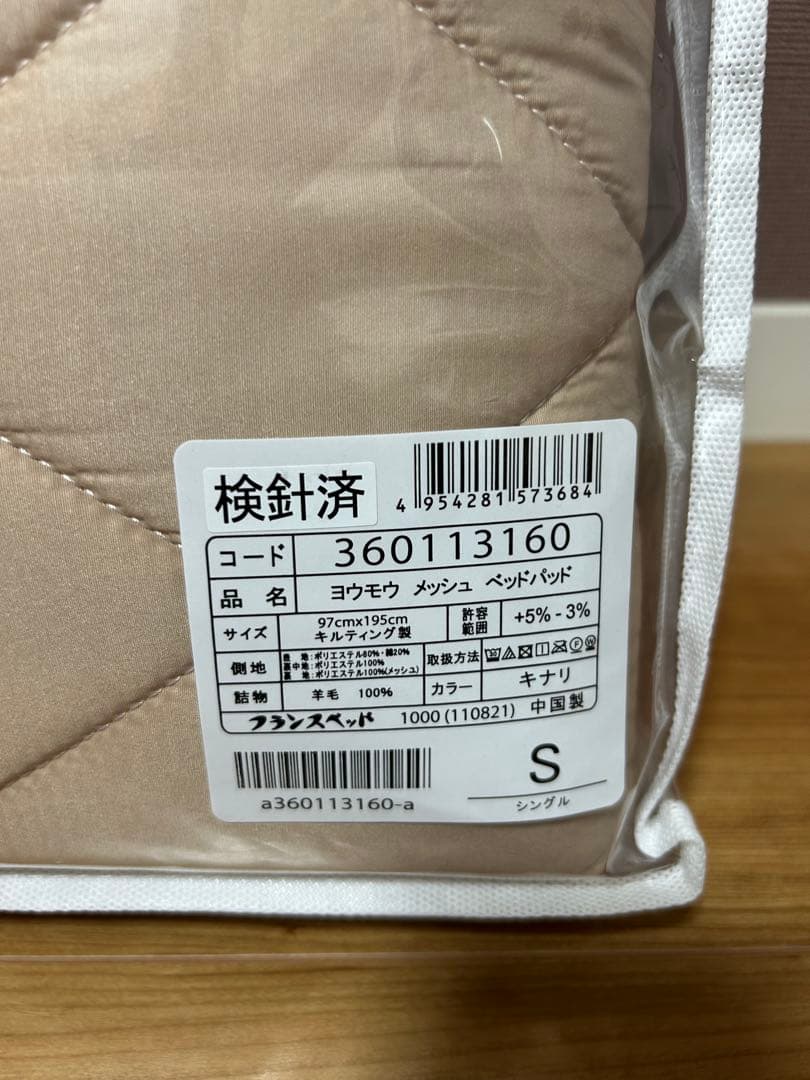 フランスベッド 株主優待　羊毛メッシュベッドパッド シングル
