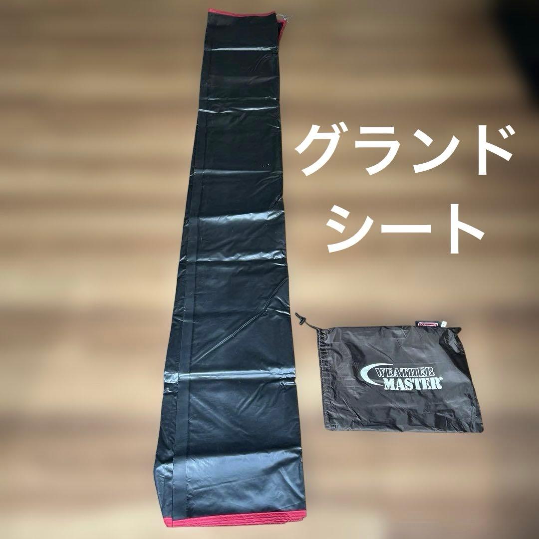 コールマン　ウェザーマスター2 STD 純正グランドシート付き