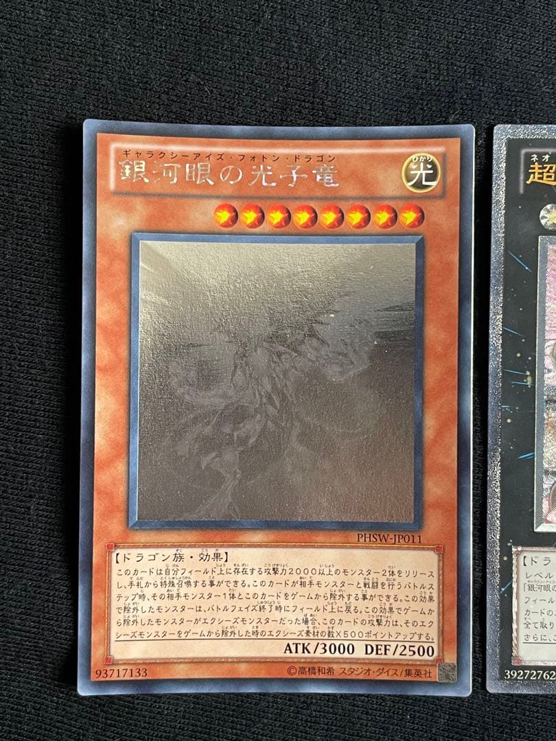 遊戯王 OCG 銀河眼の光子竜、超銀河眼の光子龍