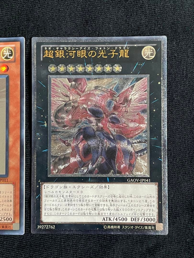 遊戯王 OCG 銀河眼の光子竜、超銀河眼の光子龍