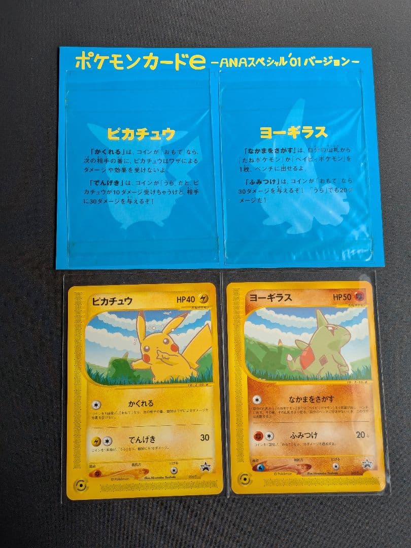 ピカチュウ　ポケモンカードe-ANAスペシャル’01バージョン ヨーギラス