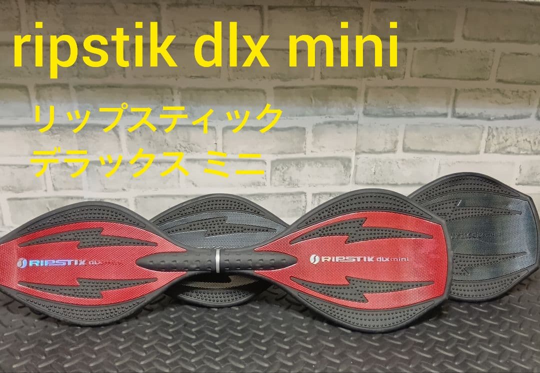 ripstik リップスティック デラックス ミニ 2台セット ブレイブボード