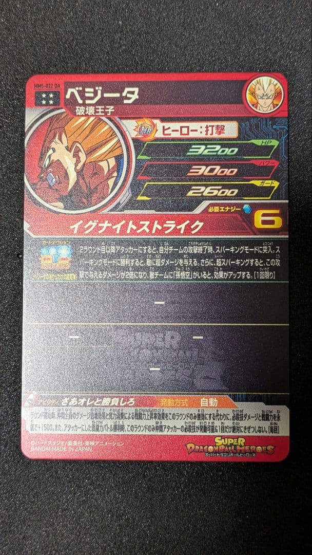 新品未使用 MM5−022DA ベジータ スーパードラゴンボールヒーローズ