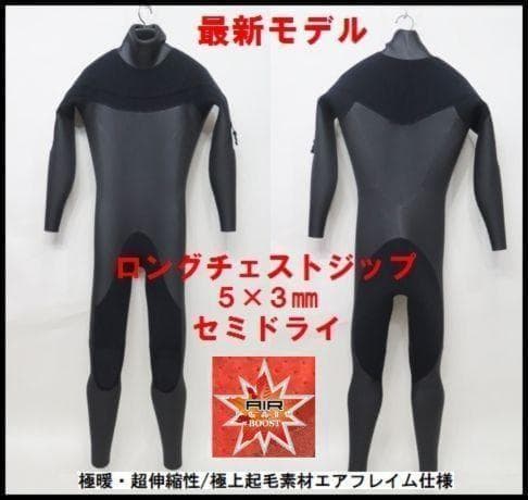 極暖エアフレイム★5×3mm　ロングチェストジップ/セミドライ　ウェットスーツ