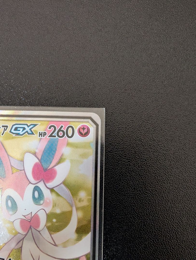 サーナイト＆ニンフィアGX SR SM9a ナイトユニゾン 061/055