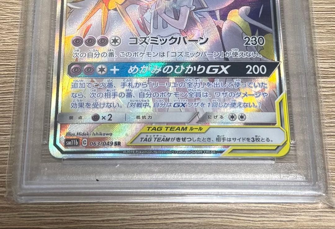 ポケモンカード　ソルガレオ＆ルナアーラGX ＳＲPSA 10