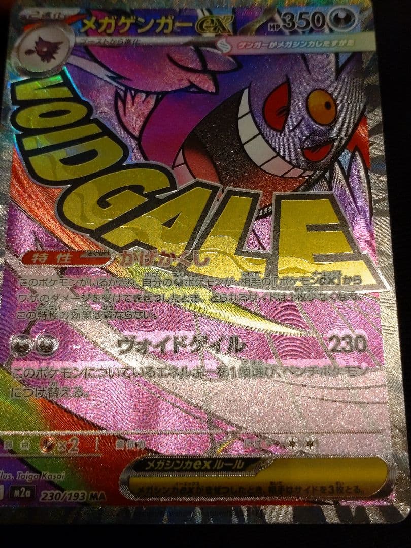 メガゲンガーex MA 230/193 MEGA 中国エラー