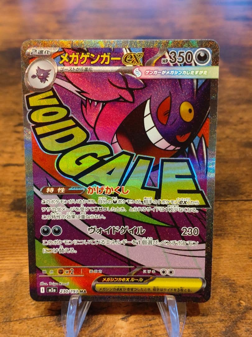 メガゲンガーex MA 230/193 MEGA 中国エラー