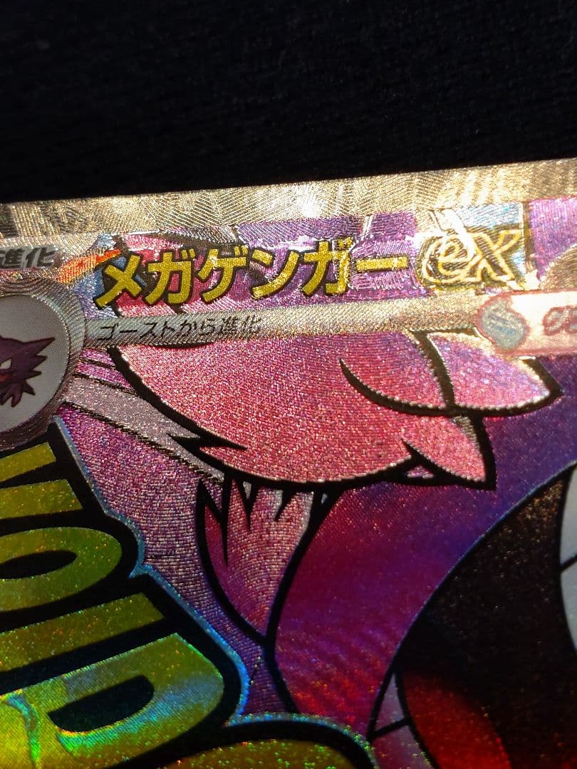 メガゲンガーex MA 230/193 MEGA 中国エラー