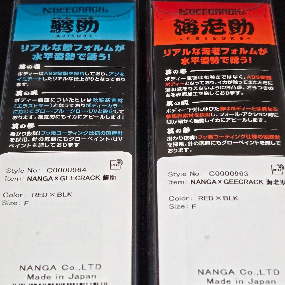 激レア ナンガ×ジークラック 鯵助 海老助 エギ