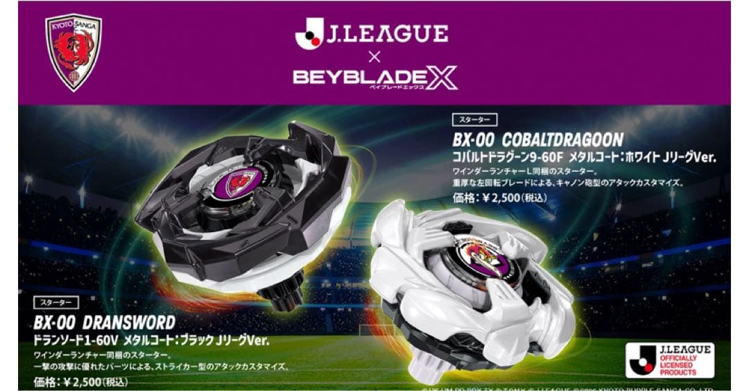 ドランソード　コバルトドラグーン　JリーグVer セット　ベイブレード