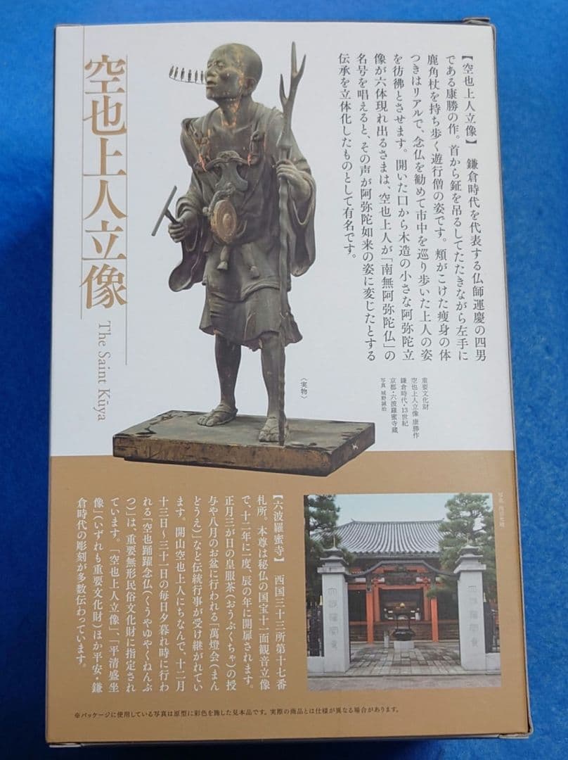 [新品]空也上人立像 六波羅蜜寺公認 ポリストーン製塗装済み完成品 海洋堂