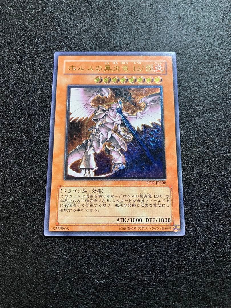 ホルスの黒炎竜 LV８　アルティメットレア仕様　SOD-JP008