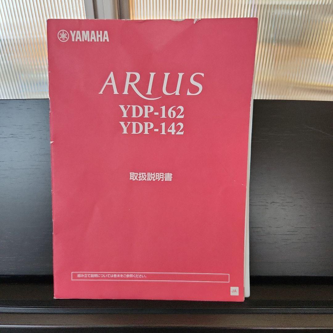 YAMAHA　電子ピアノ　YDP-162 ARIUS 椅子付き