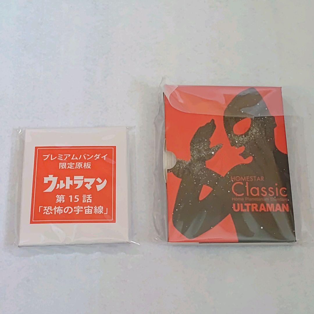 【開封済み/未使用】STAR Classic ウルトラマン