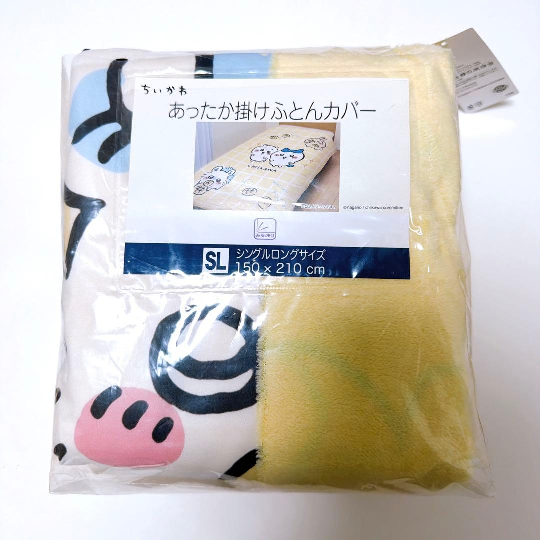 【匿名配送】ちいかわ あったか掛けふとんカバー